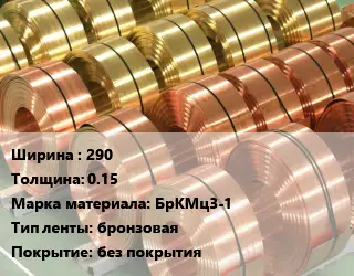 Лента бронзовая 290х0.15 Марка: БрКМц3-1 бронзовая без покрытия